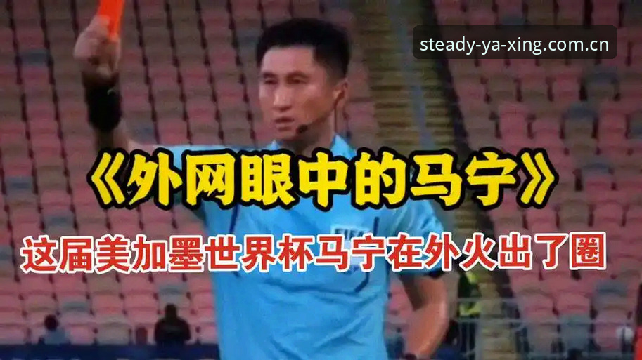 马宁的“不看评论”逻辑：球迷喜欢喊请吃饭，不喜欢喊送进监狱，这背后是裁判真正的生存法则