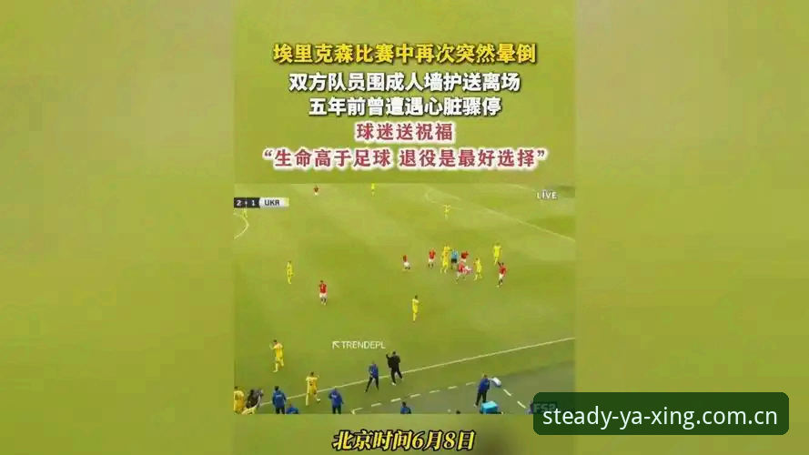 埃里克森球场晕倒事件回顾指南：从心脏骤停到自行离场，职业球员的生命必修课